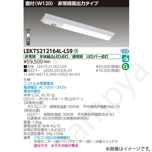 LEKTS212164LLS9(LEETS-21202-LS9+LEEM-20163L-01)LEKTS212164L-LS9 LED非常灯 非常用照明器具 セット 東芝ライテック|らんぷや