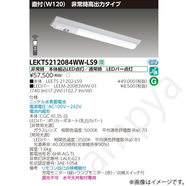 LEKTS212084WWLS9(LEETS-21202-LS9+LEEM-20083WW-01)LEKTS212084WW-LS9 LED非常灯 非常用照明器具 セット 東芝ライテック|らんぷや