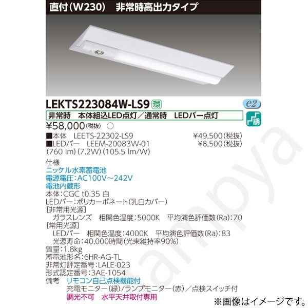 LEKTS223084WLS9(LEETS-22302-LS9+LEEM-20083W-01)LEKTS223084W-LS9 LED非常灯 非常用照明器具 セット 東芝ライテック|らんぷや
