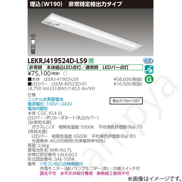 LEKRJ419524DLS9（LEERJ-41903-LS9+LEEM-40523D-01）LEKRJ419524D-LS9 LED人並み外れた灯 非常用ともし火手道具 書き割り 東芝ライテック
