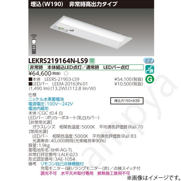 LEKRS219164NLS9(LEERS-21903-LS9+LEEM-20163N-01)LEKRS219164N-LS9 LED非常灯 非常用照明器具 セット 東芝ライテック|らんぷや