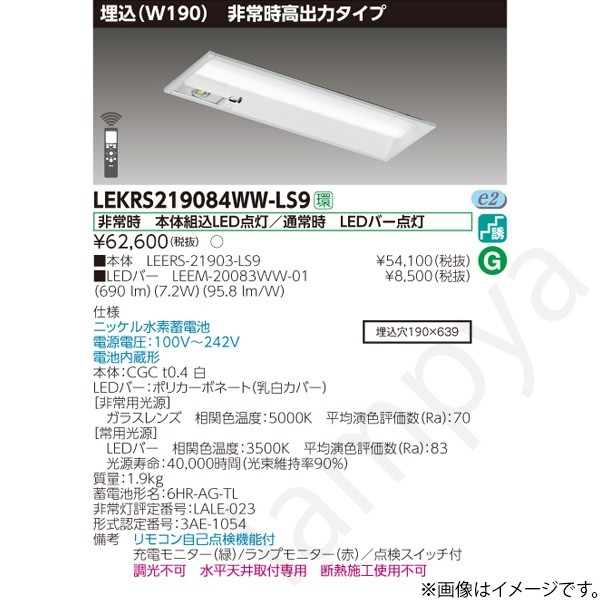 LEKRS219084WWLS9（LEERS-21903-LS9+LEEM-20083WW-01）LEKRS219084WW-LS9 LED非常灯 非常用照明器具 セット 東芝ライテック｜らんぷや