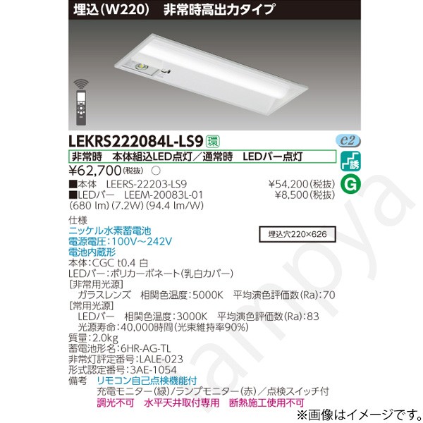 LEKRS222084LLS9(LEERS-22203-LS9+LEEM-20083L-01)LEKRS222084L-LS9 LED非常灯 非常用照明器具 セット 東芝ライテック|らんぷや