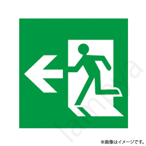 HEPE11JBL-EXL（HEPE11JBLEXL）LED誘導灯 適合表示板 片面形 左矢印 岩崎電気｜らんぷや