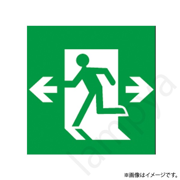 HEPE13JBL-EXL（HEPE13JBLEXL）LED誘導灯 適合表示板 片面形 両矢印 岩崎電気｜らんぷや