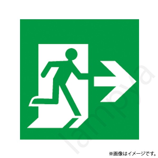 HEPE14JBL-EXL(HEPE14JBLEXL)LED誘導灯 適合表示板 片面形 右矢印 岩崎電気|らんぷや
