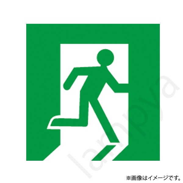 HEPE15JBL-EXL(HEPE15JBLEXL)LED誘導灯 適合表示板 片面形 矢印無(右) 岩崎電気|らんぷや