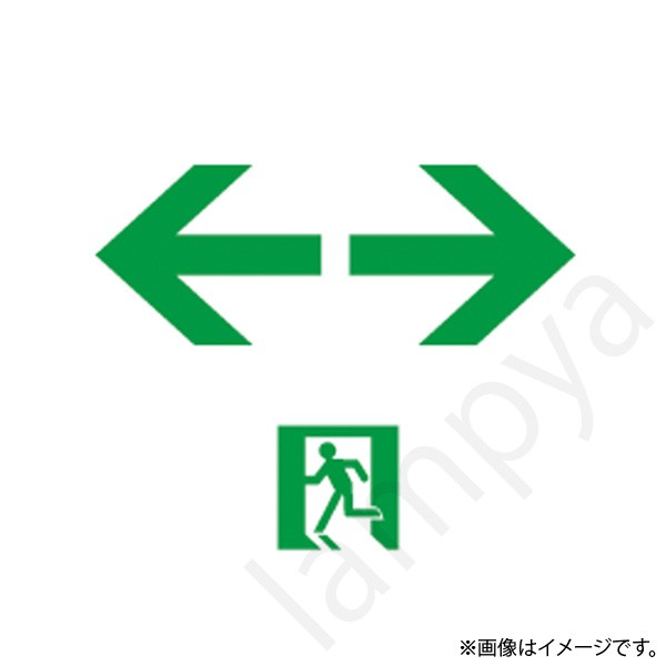 HEPE23JBL-EXL(HEPE23JBLEXL)LED誘導灯 適合表示板 片面形 両矢印 岩崎電気|らんぷや