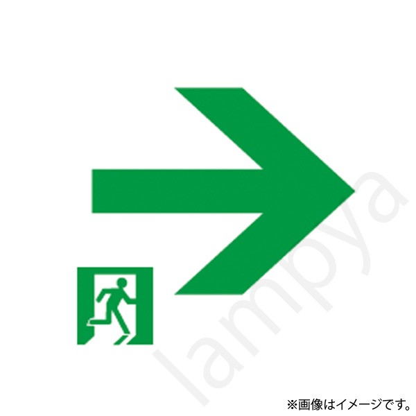 HEPE24JBL-EXL(HEPE24JBLEXL)LED誘導灯 適合表示板 片面形 右矢印 岩崎電気|らんぷや