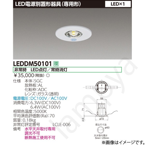 LEDDM50101 LED非常灯 非常用照明器具 東芝ライテック｜らんぷや