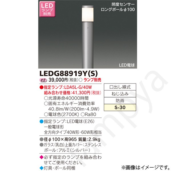 LEDガーデンライト LEDG88919Y(S)(LEDG88919YS) 東芝ライテック｜らんぷや
