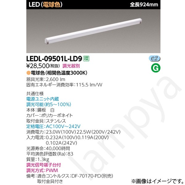 LEDライン照明 LEDL-09501L-LD9(LEDL09501LLD9) 東芝ライテック｜らんぷや