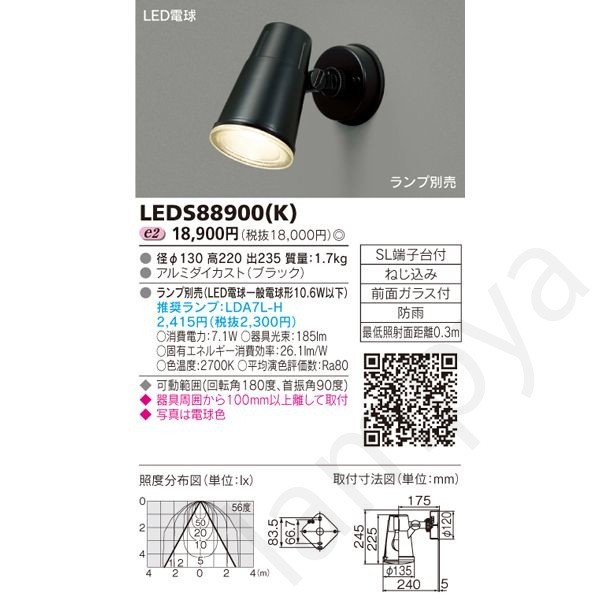 LEDスポットライト 屋外用 LED電球（E26）別 LEDS88900(K)（LEDS88900K）東芝ライテック｜らんぷや