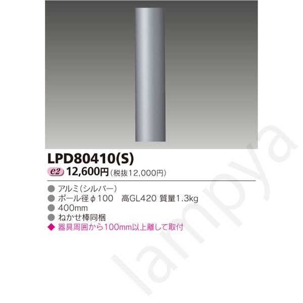 LED苑地ともし火 遊撃手極点 LPD80410(S)（LPD80410S）東芝ライテック