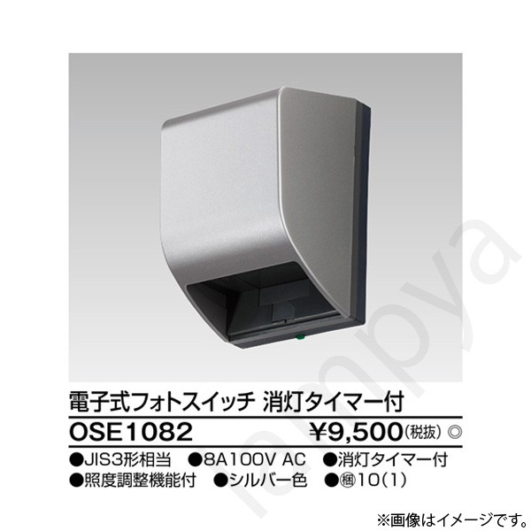 電子式フォトスイッチ(自動点滅器) OSE1082 東芝ライテック｜らんぷや