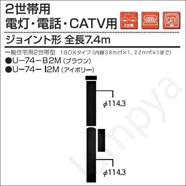 内田鍛工 UTK 一般住宅用ポール（2世帯用/電灯・電話・CATV用）U-74-B2M ボックス付 7.4m/ジョイント形/ブラウン（U74B2M）｜らんぷや 230,554円