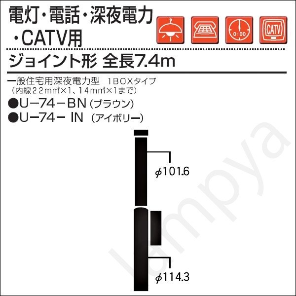内田鍛工 UTK 一般住宅用ポール（電灯・電話・深夜電力・CATV用）U-74-IN ボックス付 7.4m/ジョイント形/アイボリー（U74IN）｜らんぷや