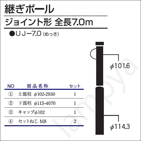 内田鍛工 UTK オリジナルポール(継ぎポール)UJ-7.0 7.0m/ジョイント形/メッキ(UJ7.0)|らんぷや