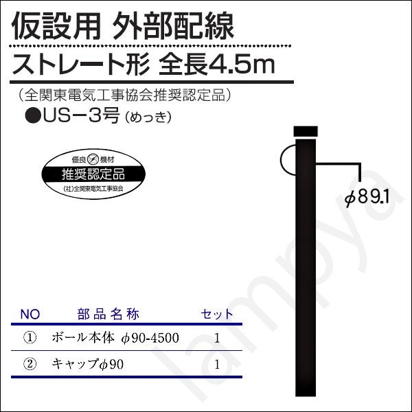 内田鍛工 UTK 全関型ポール（仮設用 外部配線）US-3号 4.5m/ストレート形/メッキ（US3）｜らんぷや