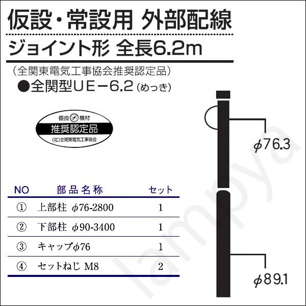 内田鍛工 UTK 全関型ポール(仮設・常設用 外部配線)全関型UE-6.2 6.2m/ジョイント形/メッキ(UE6.2)|らんぷや