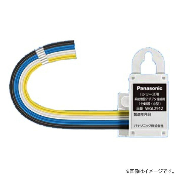 WGL2912 マンションHA iシリーズ用 系統増設アダプタ接続用 1分岐器 小型 パナソニック
