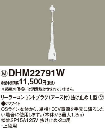 OSラインダブル用リーラーコンセントプラグアース付抜け止めL型白/ホワイトDHM22791W(配線ダクトレール・ライティングレール用)パナソニック