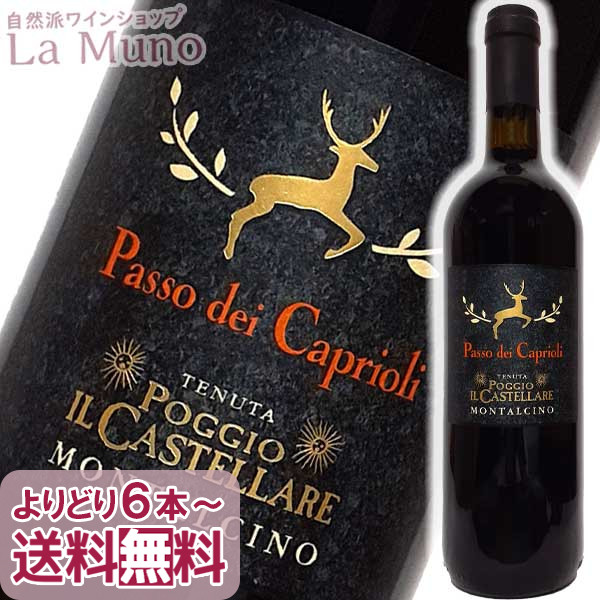 【楽天市場】テヌータ ポッジョ イル カステッラーレ パッソ デイ カプリオーリ トスカーナ ロッソ 赤ワイン イタリア 750ml 自然派