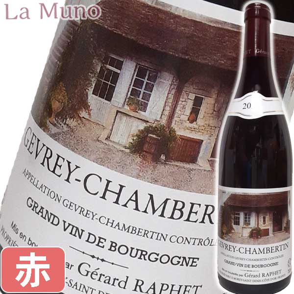 ジェラール・ラフェ ジュヴレ シャンベルタン 2022年 赤ワイン ピノ・ノワール フランス ブルゴーニュ 750ml Gerard Raphet Gevrey Chambertin|自然派ワイン La Muno 店