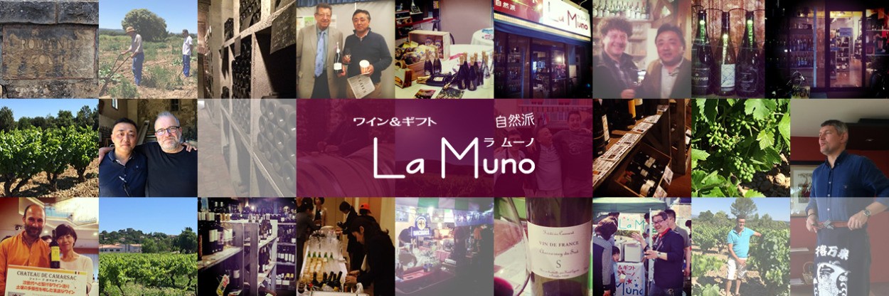 自然派ワイン La Muno:おいしい自然派ワインをお届けしています。