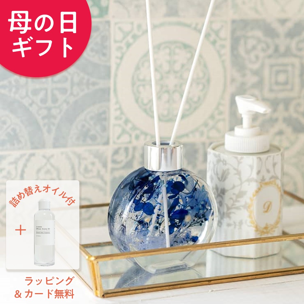 母の日 丸形 ラ ミューテ ハーバリウム アロマ ディフューザー おしゃれ 長持ち フラワー ルームフレグランス 花 をお探しなら ダマスクローズのディフューザー 香りが癒す スティック リードディフューザー リードスティック 送料無料 メッセージカード付 超特価sale開催