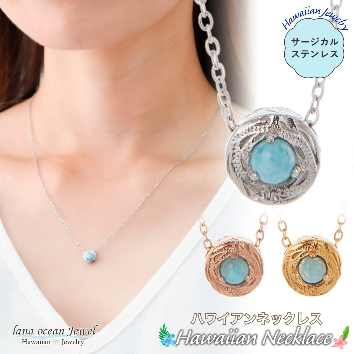 lana ocean jewel ネックレス ペンダント レディース サージカルステンレス316L ハワイアンジュエリー ハワジュ ラリマー ブルーペクトライト 天然石 ワンストーン 一石 一粒 丸型 ラウンド お肌に優しい 金属アレルギー対応 金アレ 送料無料