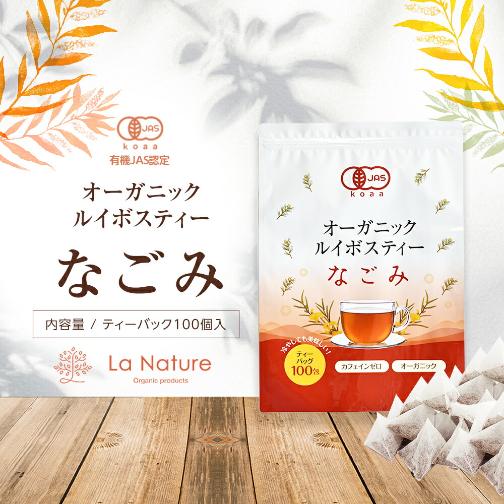 楽天市場】【期間限定SALE】オーガニック ルイボスティー なごみ