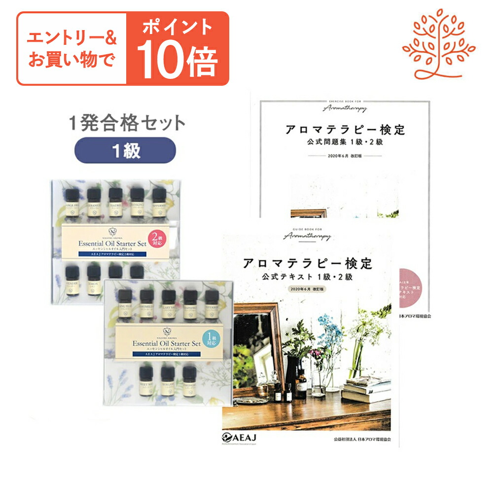 【新品】アロマテラピー検定 公式テキスト、公式問題集、エッセンシャルオイル アロマ検定1級合格セット【アロマ検定/アロマテラピー検定