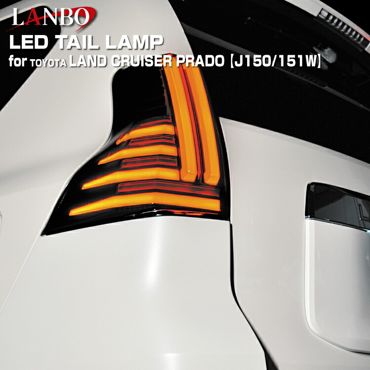 LANBO ランドクルーザープラド［J150/151W］ LEDテールランプ