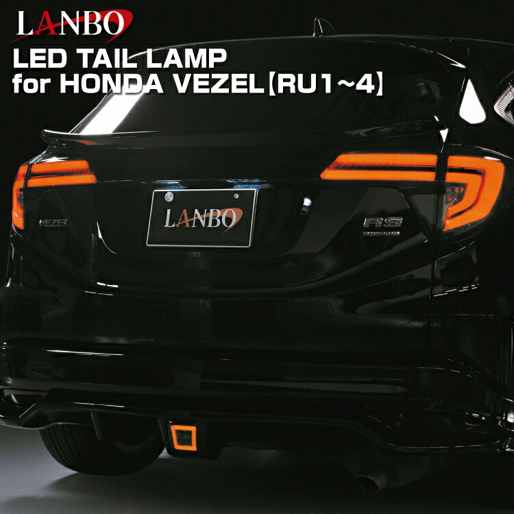 ヴェゼル VEZEL LANBO テールランプ スモーク シーケンシャル ヴェゼル VEZEL RU1-4 LANBO LED テールランプ LTL-VEZEL-SM