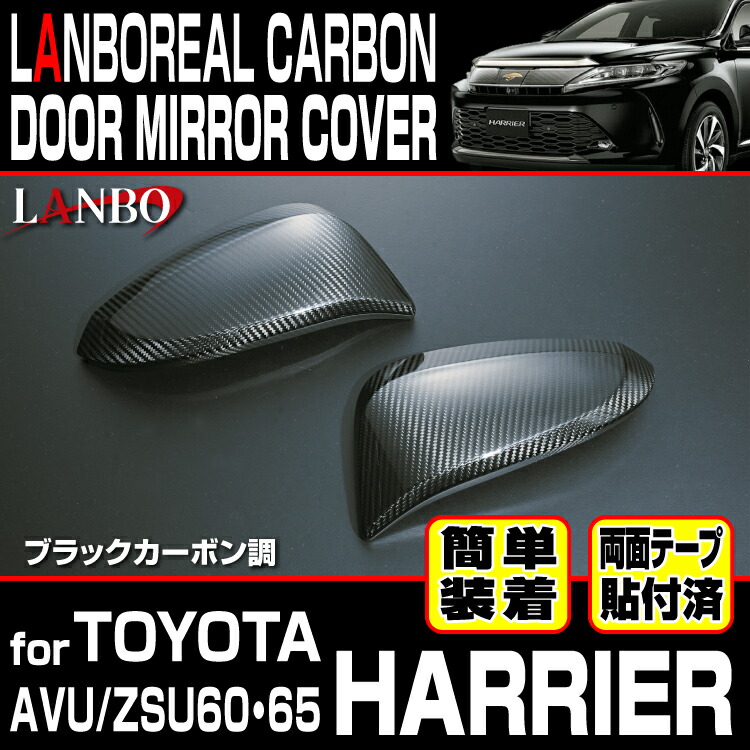 楽天市場 Lanbo リアルカーボンドアミラーカバー ハリアー 60系 マイナーチェンジ前後共通 リアルカーボン イメチェン カスタマイズ ドレスアップ Lanbo