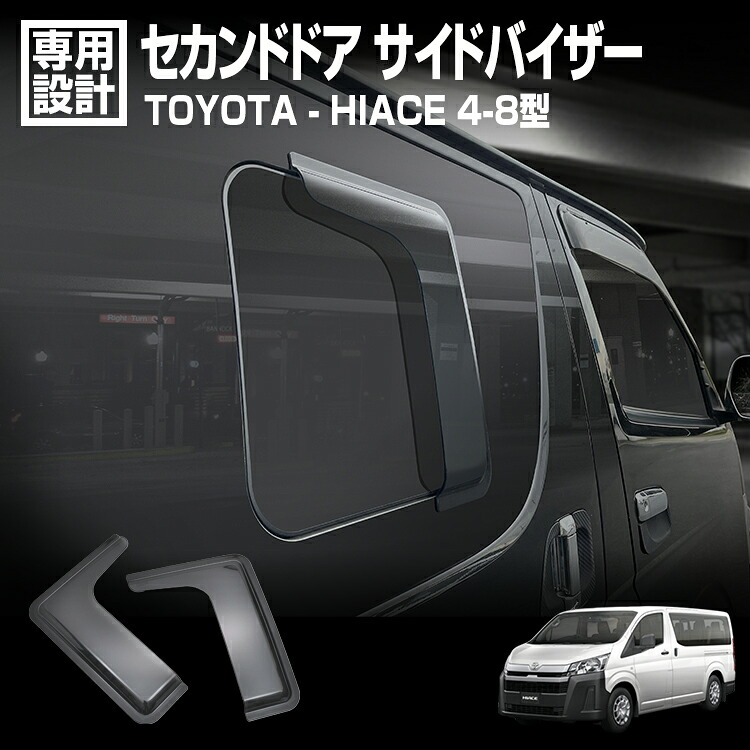 LANBO ハイエース200系 スタイリッシュ セカンドドア サイドバイザー [DS08]
