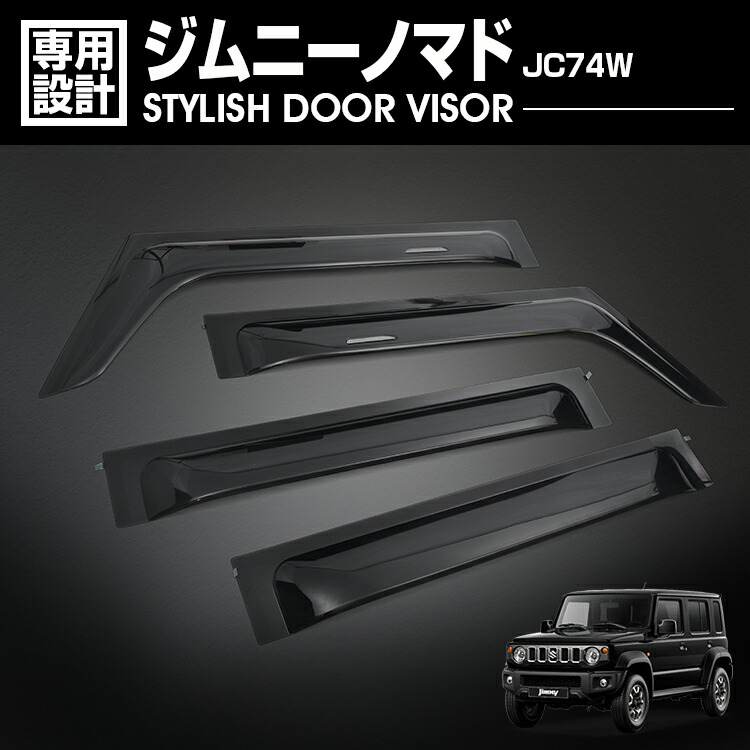 JIMNY NOMADO ドアバイザー（４枚セット）スズキ純正用品 ジムニー (OUT)ドアバイザー(スモークグレー)1台分(4枚)セット