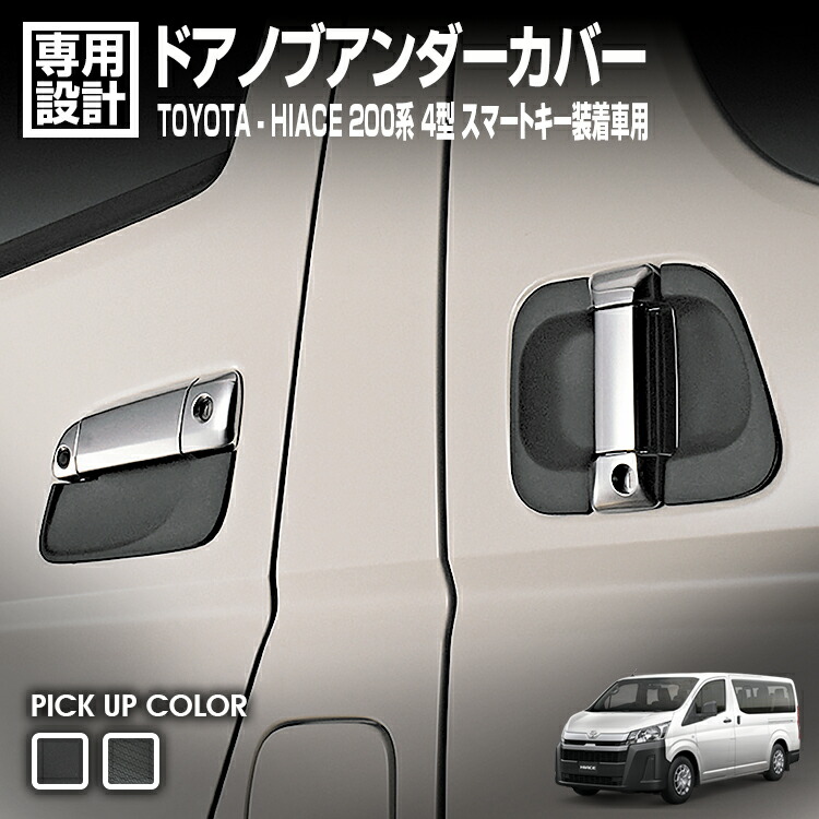 LANBO ハイエース200系1-7型 ドアハンドルプロテクター [DUP01-05]