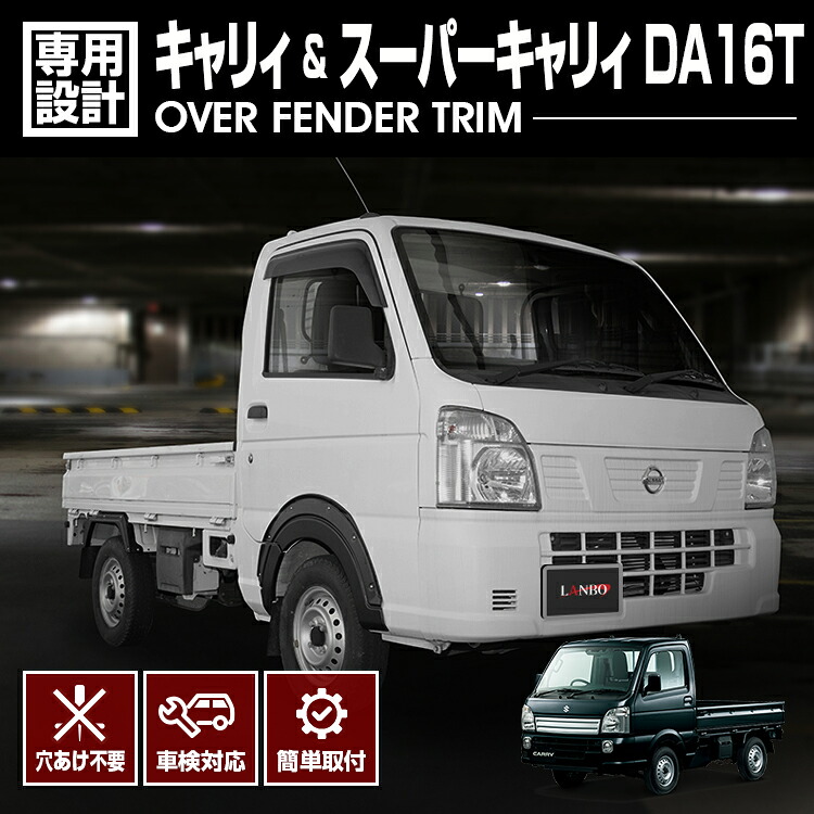 LANBO キャリィ/スーパーキャリィ DA16T フェンダーガーニッシュ