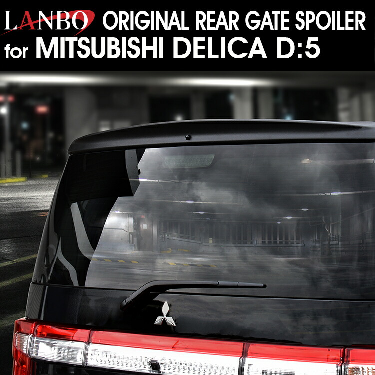 【値下げ追記】三菱デリカD5　CV5W初期型　リアスポイラー（ジェイドグリーン） 三菱デリカD5 CV5W初期型 リアスポイラー（ジェイドグリーン