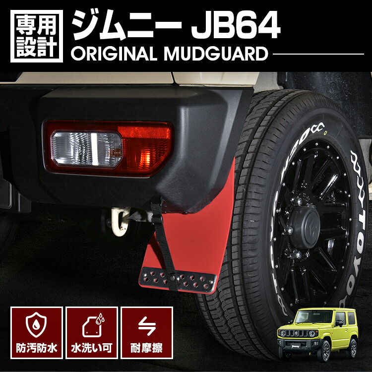 楽天市場】ケンスタイルジムニー JB64 D-LINER リアマッドガード 左右2