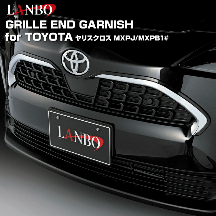楽天市場】LANBO グリルエンドガーニッシュ トヨタ ヤリスクロス MXPJ