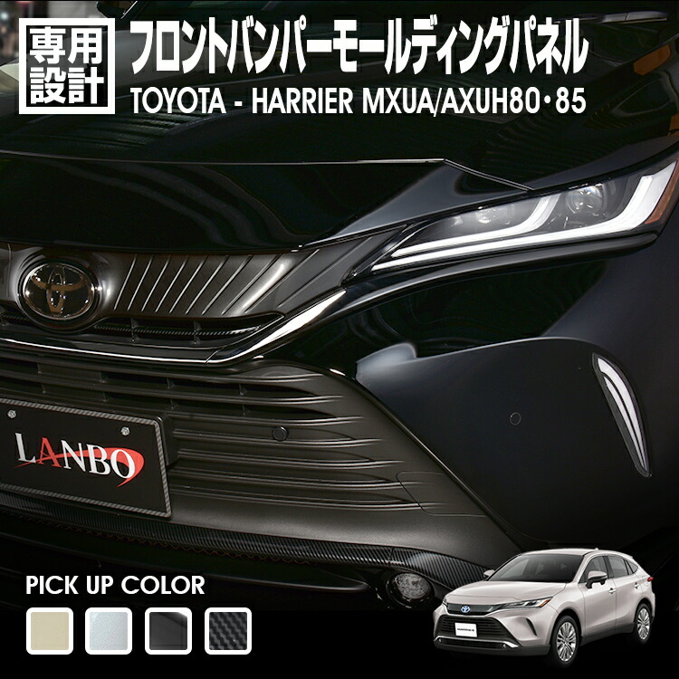 LANBO ハリアー MXUA/AXUH80・85系 フロントバンパーモールディングパネル [WD103314] 7,722円