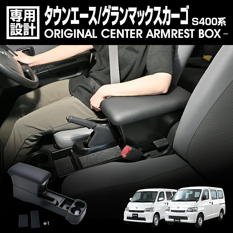 LANBO タウンエース/グランマックスカーゴ S400系 センターアームレストボックス [LK0231]｜LANBO
