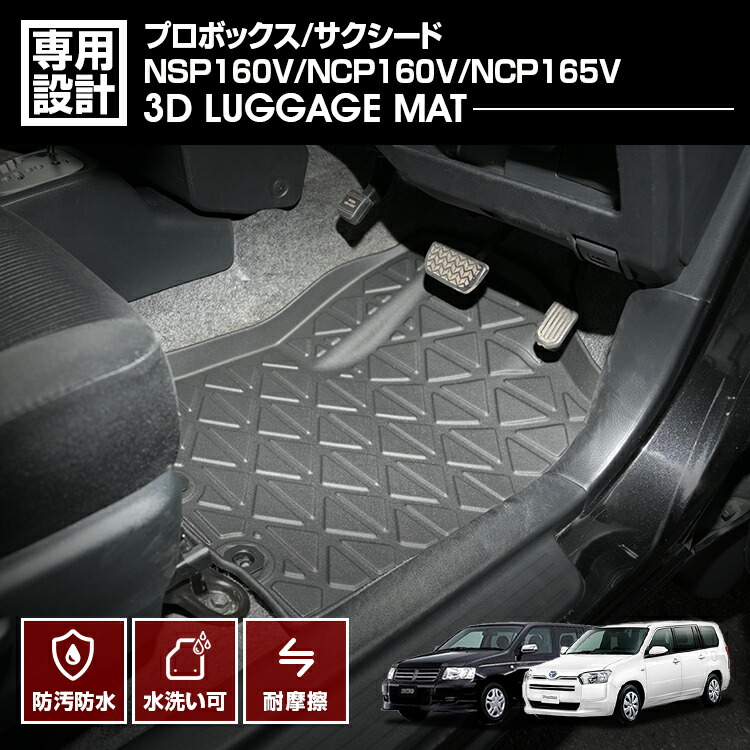 LANBO プロボックス/サクシード NSP160V/NCP160V/NCP165V 3Dフロアマット 前方席用