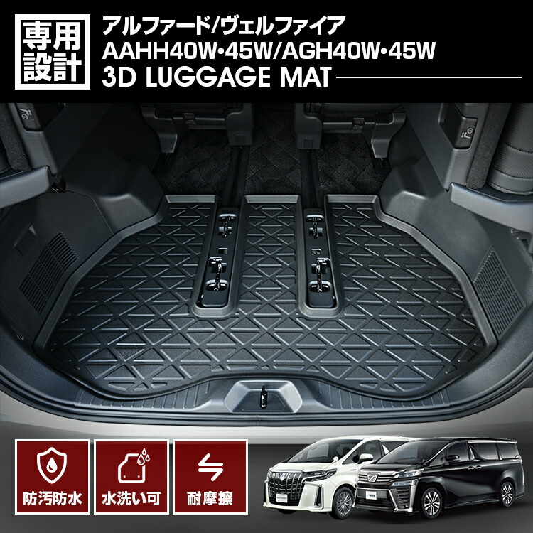 LANBO アルファード/ヴェルファイア [AAHH40W・45W/AGH40W・45W] 3Dラゲッジマット