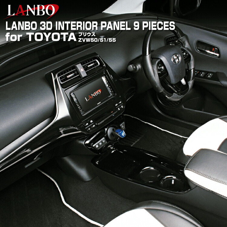 【楽天市場】LANBO 3D トヨタ プリウス ZVW 50系 インテリア
