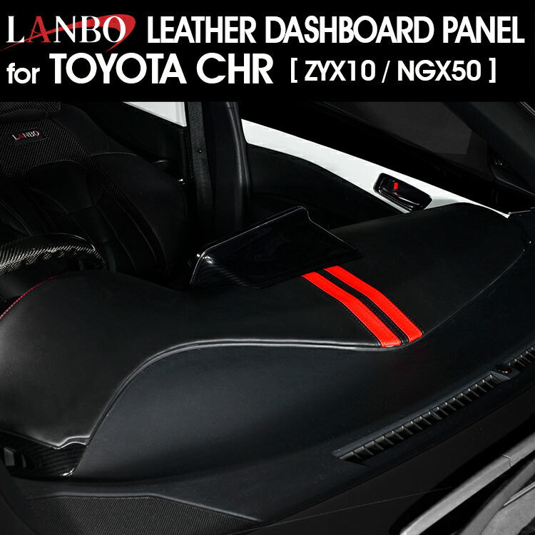 楽天市場】LANBO トヨタ C-HR ZYX10/NGX50 ドアアッパートリムパネル