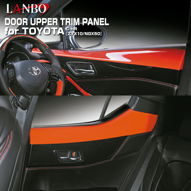 楽天市場 Lanbo ドアアッパートリムパネル トヨタ C Hr Zyx10 Ngx50 インテリア ドレスアップ 簡単取付 Lanbo